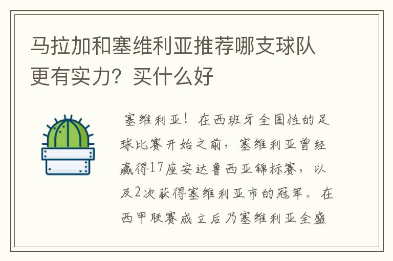 马拉加和塞维利亚推荐哪支球队更有实力?买什么好