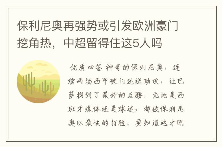 保利尼奥再强势或引发欧洲豪门挖角热,中超留得住这5人吗