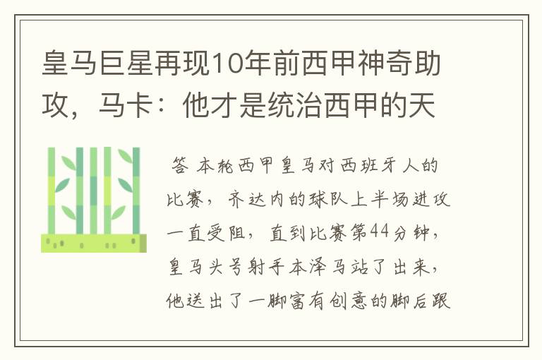 皇马巨星再现10年前西甲神奇助攻,马卡:他才是统治西甲的天才
