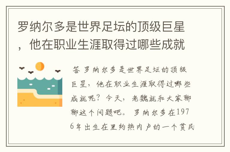 罗纳尔多是世界足坛的顶级巨星,他在职业生涯取得过哪些成就呢?