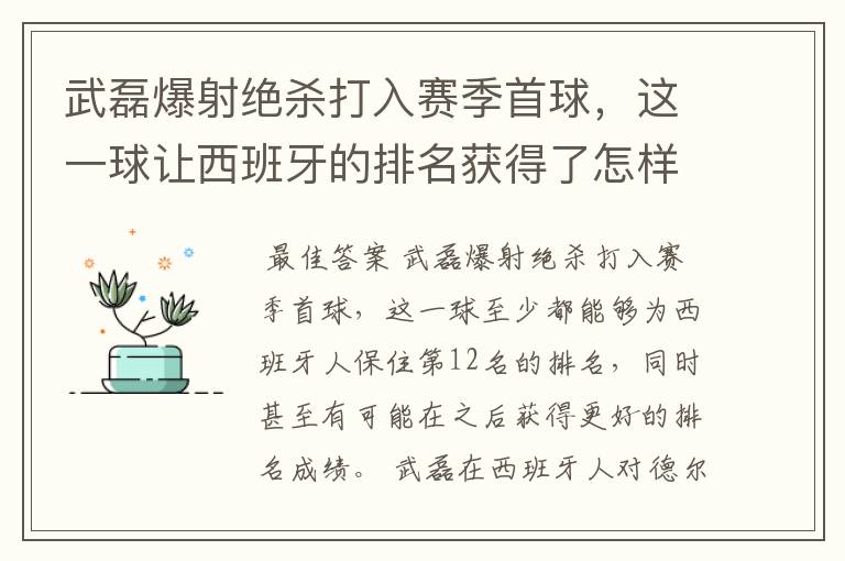 武磊爆射绝杀打入赛季首球,这一球让西班牙的排名获得了怎样的提升?