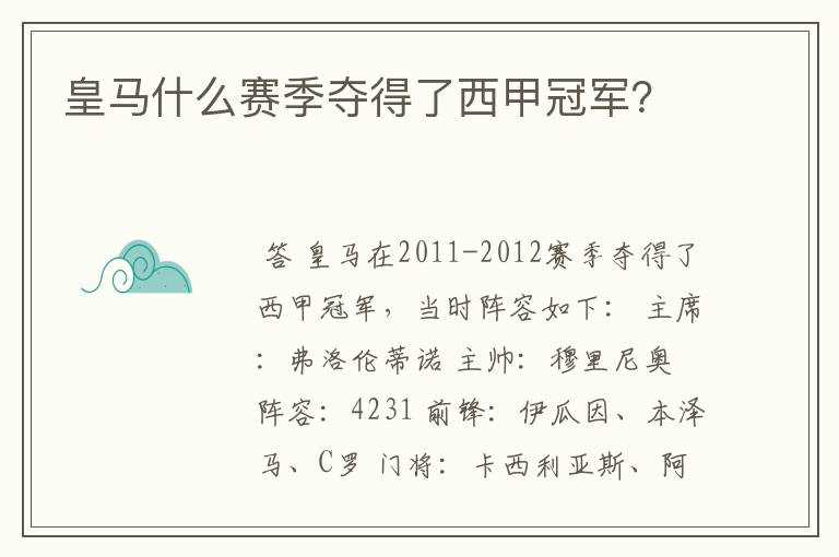 皇马什么赛季夺得了西甲冠军?