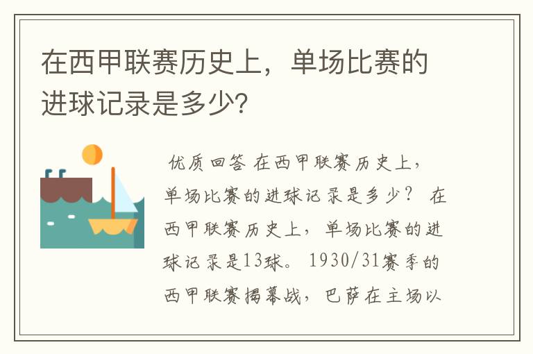 在西甲联赛历史上,单场比赛的进球记录是多少?