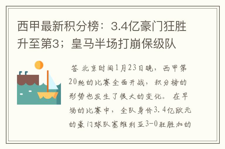 西甲最新积分榜:3.4亿豪门狂胜升至第3;皇马半场打崩保级队