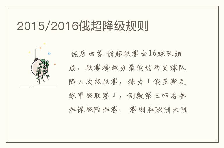 2015/2016俄超降级规则