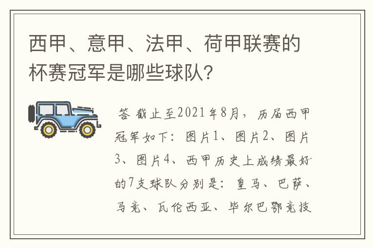 西甲、意甲、法甲、荷甲联赛的杯赛冠军是哪些球队?
