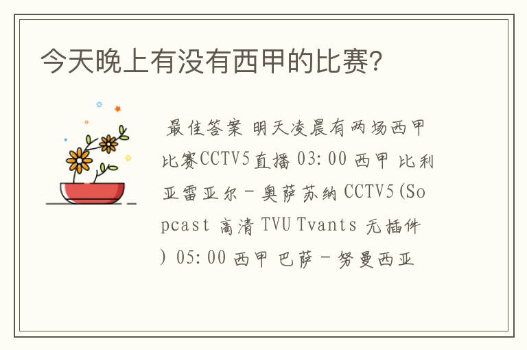 今天晚上有没有西甲的比赛?