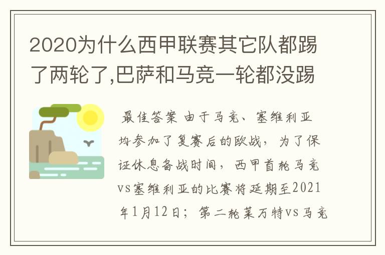 2020为什么西甲联赛其它队都踢了两轮了,巴萨和马竞一轮都没踢呢?
