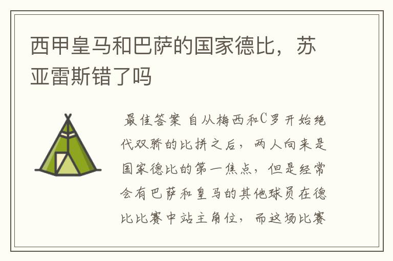 西甲皇马和巴萨的国家德比,苏亚雷斯错了吗