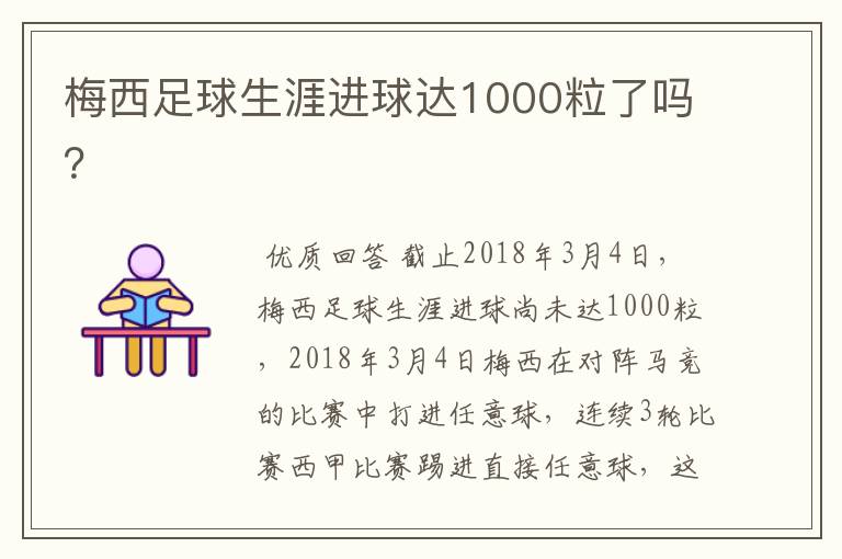 梅西足球生涯进球达1000粒了吗?