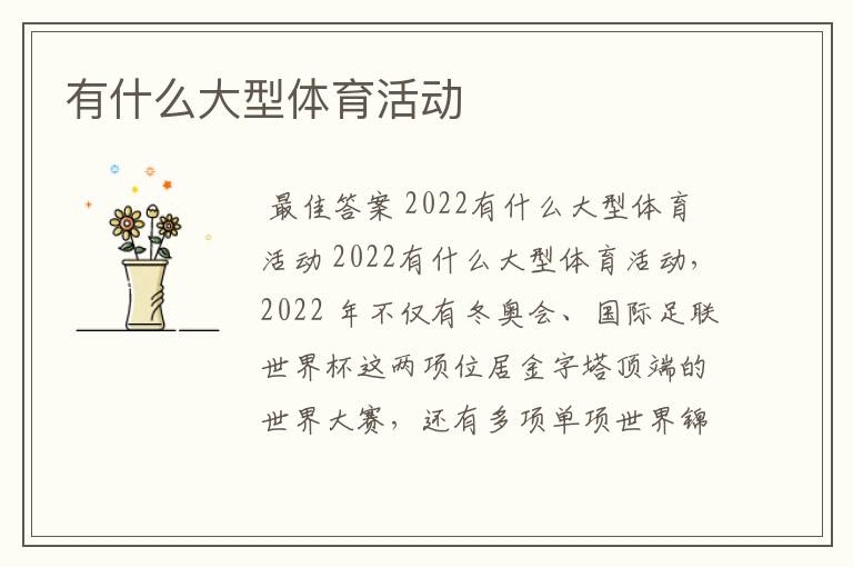 有什么大型体育活动