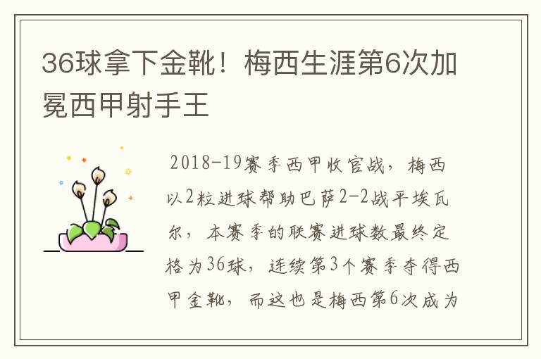 36球拿下金靴!梅西生涯第6次加冕西甲射手王