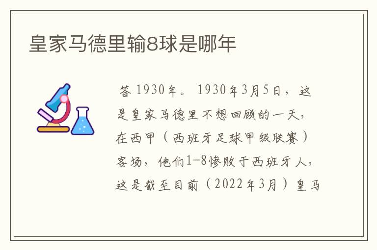 皇家马德里输8球是哪年
