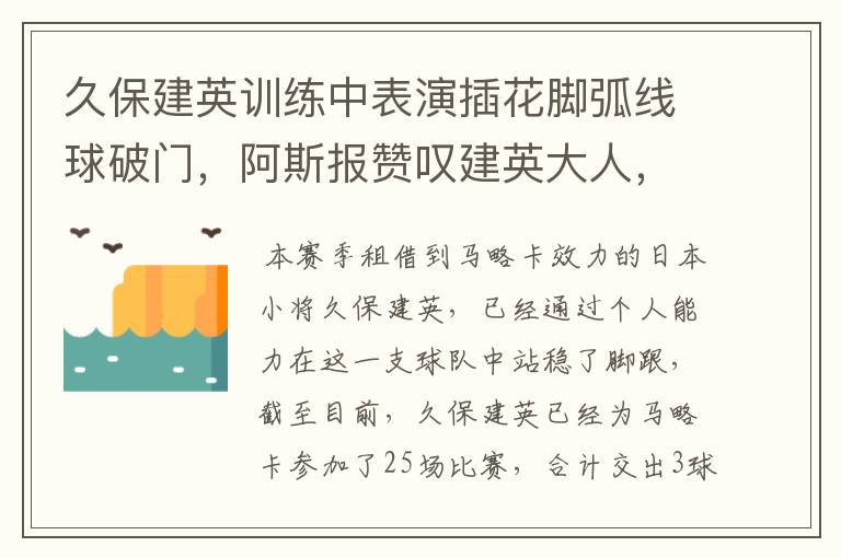 久保建英训练中表演插花脚弧线球破门,阿斯报赞叹建英大人,你怎么看?
