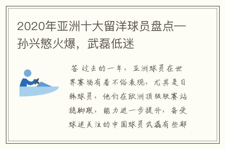 2020年亚洲十大留洋球员盘点—孙兴慜火爆,武磊低迷