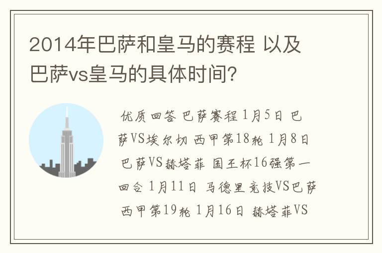 2014年巴萨和皇马的赛程 以及 巴萨vs皇马的具体时间?