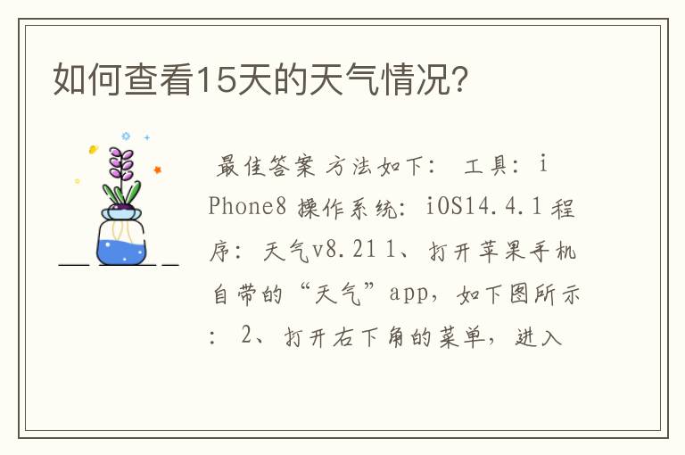 如何查看15天的天气情况?