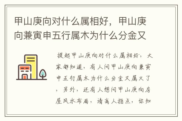 甲山庚向对什么属相好，甲山庚向兼寅申五行属木为什么分金又属火了?