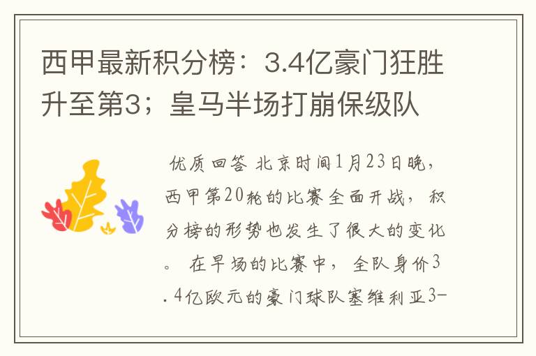 西甲最新积分榜:3.4亿豪门狂胜升至第3;皇马半场打崩保级队