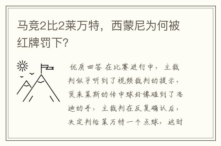 马竞2比2莱万特,西蒙尼为何被红牌罚下?