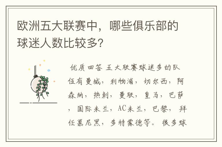 欧洲五大联赛中,哪些俱乐部的球迷人数比较多?
