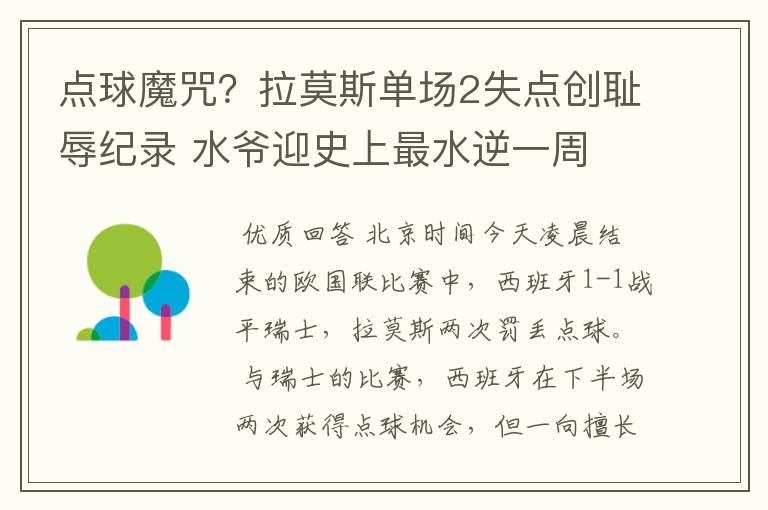 点球魔咒？拉莫斯单场2失点创耻辱纪录 水爷迎史上最水逆一周