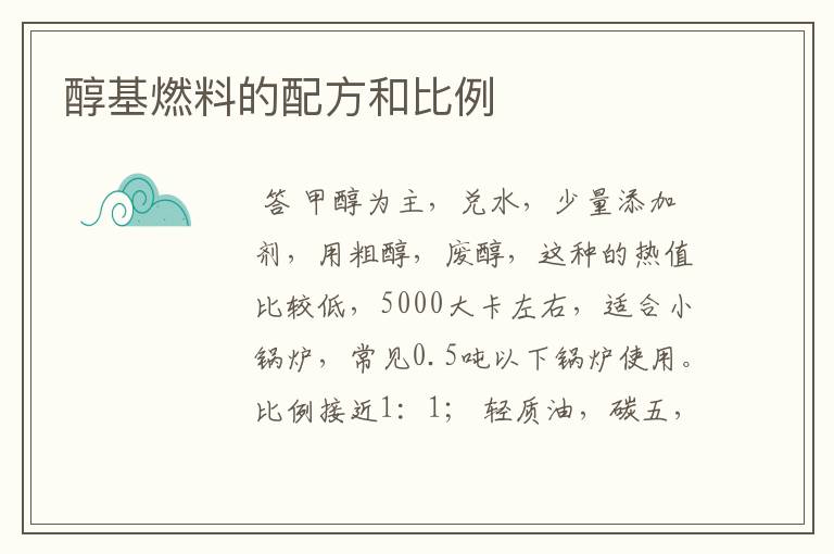 醇基燃料的配方和比例