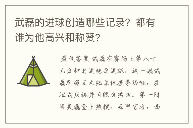 武磊的进球创造哪些记录?都有谁为他高兴和称赞?