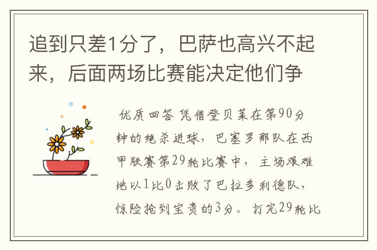 追到只差1分了,巴萨也高兴不起来,后面两场比赛能决定他们争冠