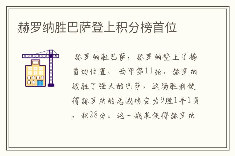 赫罗纳胜巴萨登上积分榜首位
