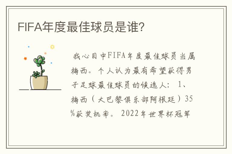 FIFA年度最佳球员是谁？