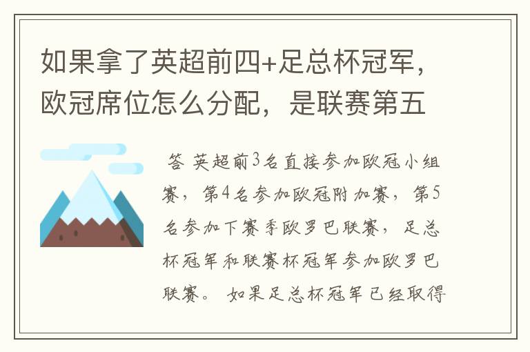 如果拿了英超前四+足总杯冠军,欧冠席位怎么分配,是联赛第五还是足总亚军进欧冠?