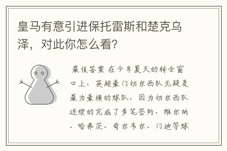 皇马有意引进保托雷斯和楚克乌泽,对此你怎么看?
