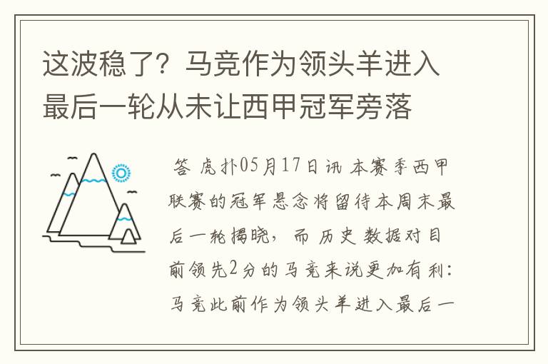 这波稳了?马竞作为领头羊进入最后一轮从未让西甲冠军旁落