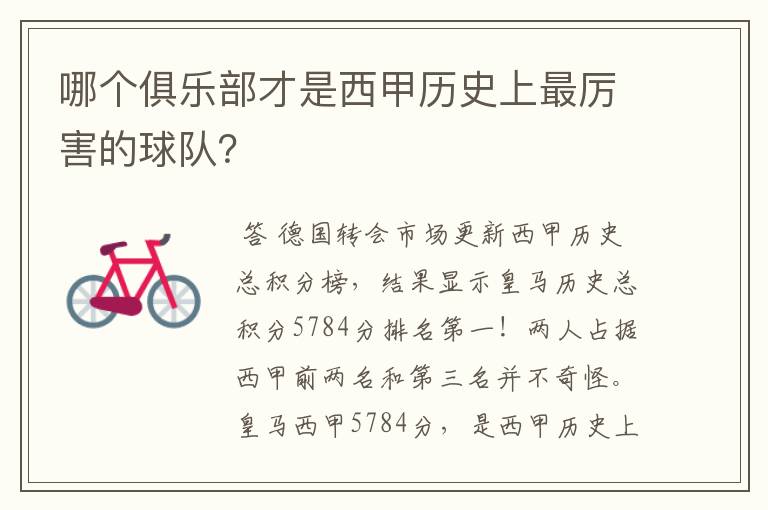 哪个俱乐部才是西甲历史上最厉害的球队?