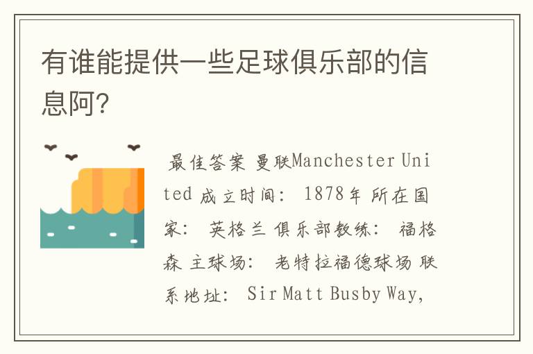 有谁能提供一些足球俱乐部的信息阿?