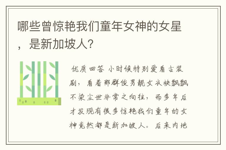 哪些曾惊艳我们童年女神的女星,是新加坡人?