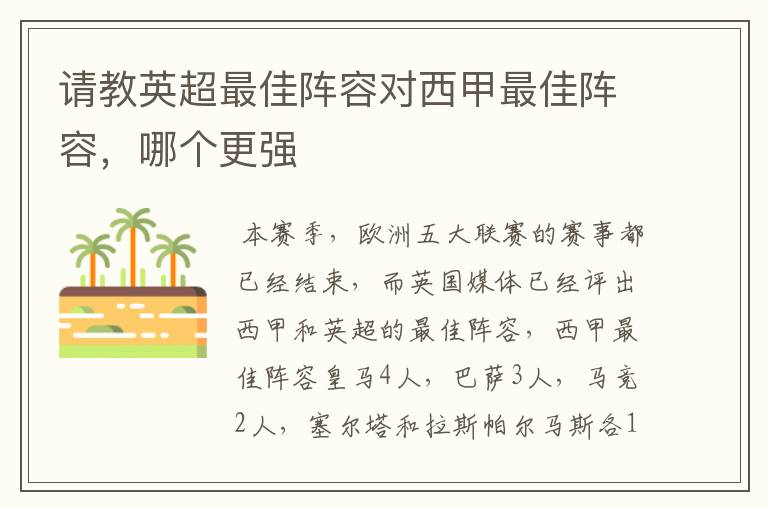 请教英超最佳阵容对西甲最佳阵容,哪个更强
