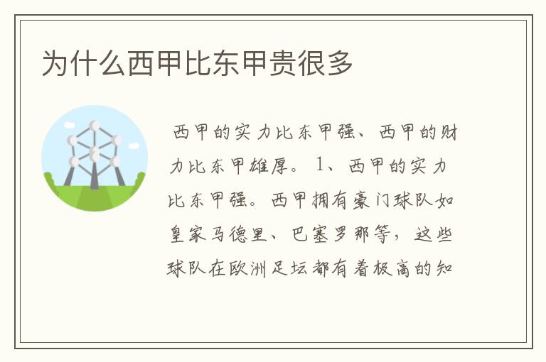 为什么西甲比东甲贵很多