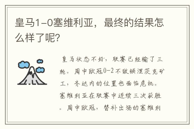 皇马1-0塞维利亚,最终的结果怎么样了呢?