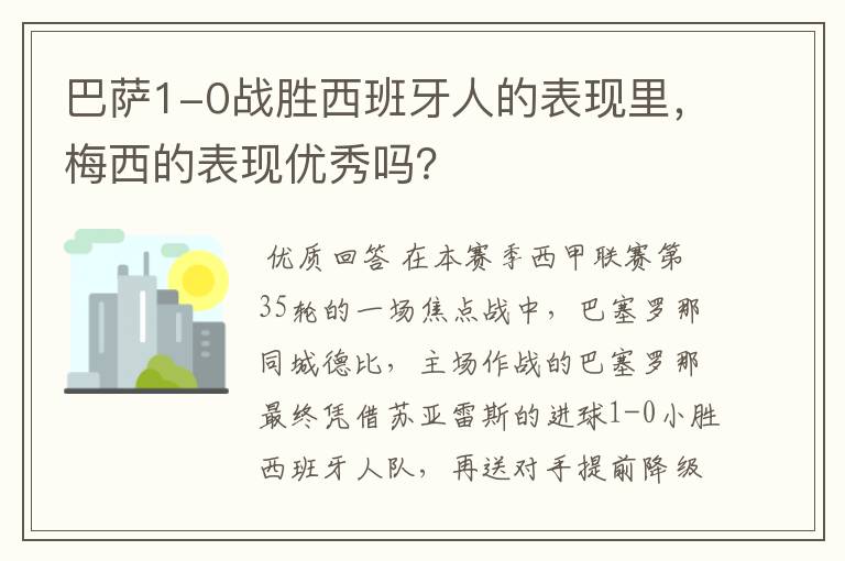 巴萨1-0战胜西班牙人的表现里,梅西的表现优秀吗?