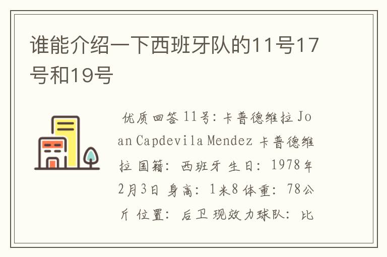 谁能介绍一下西班牙队的11号17号和19号