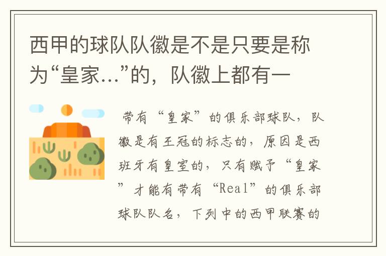 西甲的球队队徽是不是只要是称为“皇家…”的,队徽上都有一个王冠的标志啊?
