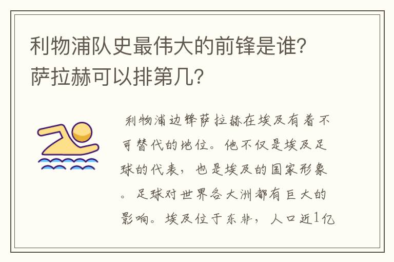 利物浦队史最伟大的前锋是谁?萨拉赫可以排第几?