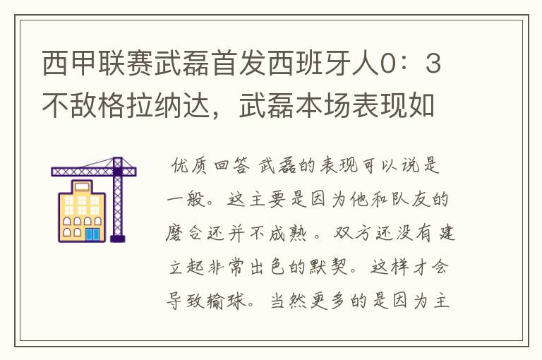 西甲联赛武磊首发西班牙人0:3不敌格拉纳达,武磊本场表现如何?