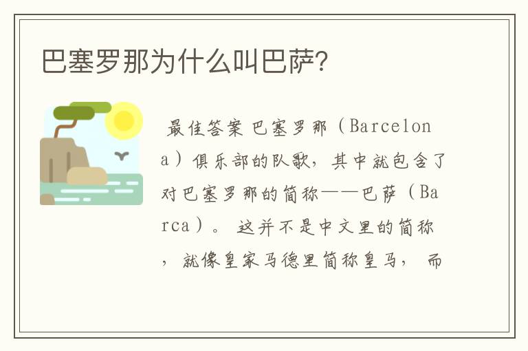 巴塞罗那为什么叫巴萨?