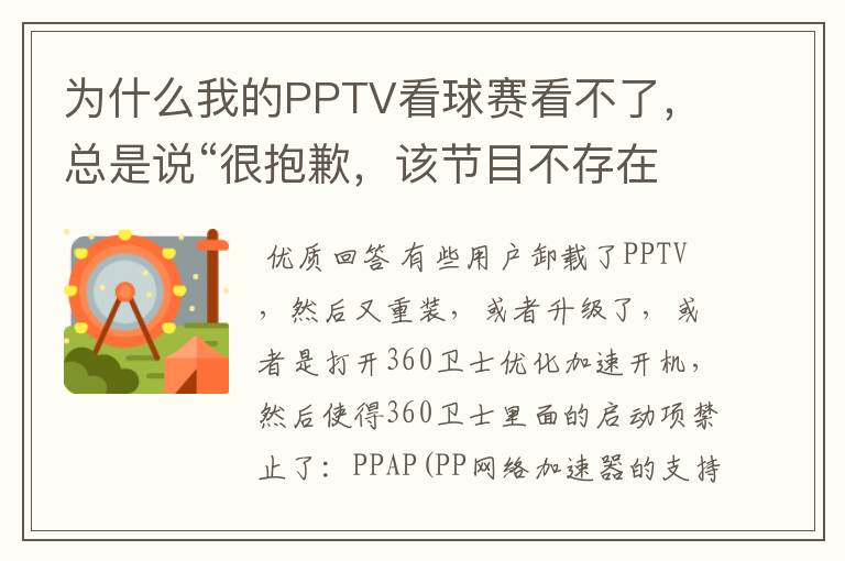 为什么我的PPTV看球赛看不了,总是说“很抱歉,该节目不存在”?