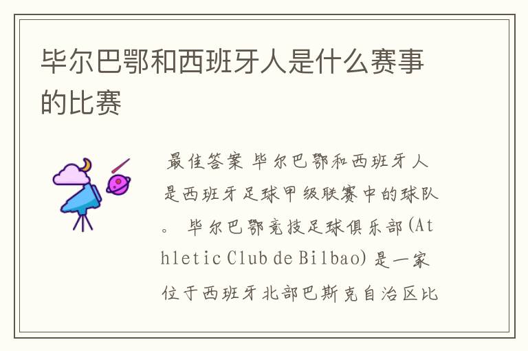 毕尔巴鄂和西班牙人是什么赛事的比赛