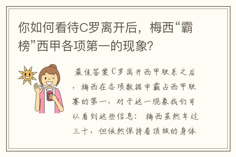 你如何看待C罗离开后,梅西“霸榜”西甲各项第一的现象?