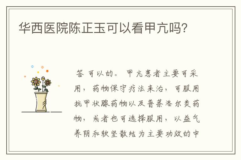 华西医院陈正玉可以看甲亢吗?